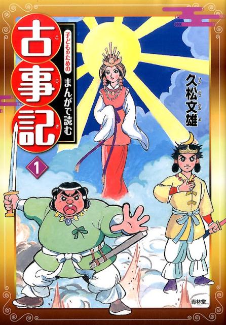 【中古】子どものためのまんがで読む古事記 1 /青林堂/久松文雄（単行本）