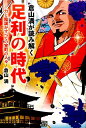 【中古】倉山満が読み解く足利の時代 力と陰謀がすべての室町の人々 /青林堂/倉山満(単行本(ソフトカバー))