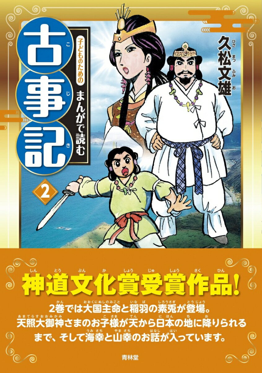 【中古】子どものためのまんがで読む古事記 2 /青林堂/久松文雄（単行本）