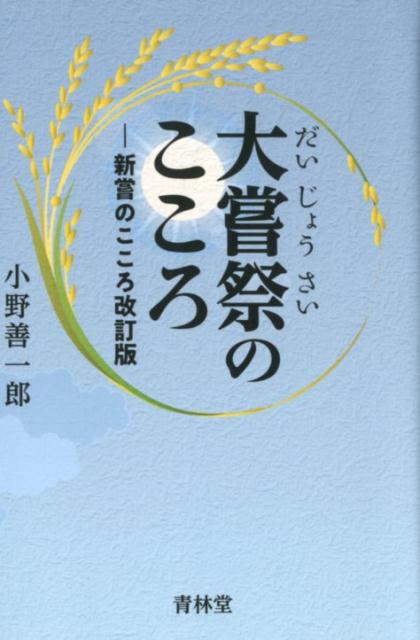 Nonfiction - 【中古】大嘗祭のこころ 新嘗のこころ改訂版 /青林堂/小野善一郎（単行本）