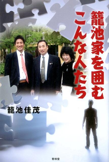 【中古】籠池家を囲むこんな人たち /青林堂/籠池佳茂（単行本（ソフトカバー））