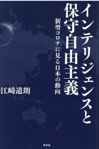 【中古】インテリジェンスと保守自由主義 新型コロナに見る日本の動向 /青林堂/江崎道朗(単行本)