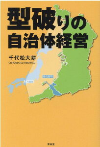 【中古】型破りの自治体経営 /青林堂/千代松大耕(単行本(ソフトカバー))