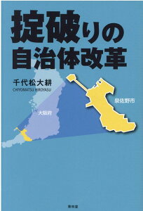 【中古】掟破りの自治体改革 /青林堂/千代松大耕(単行本(ソフトカバー))