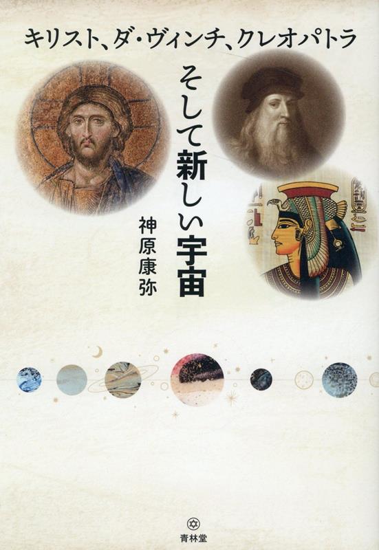 【中古】キリスト、ダ・ヴィンチ、クレオパトラそして新しい宇宙/青林堂/神原康弥（単行本（ソフトカバー））
