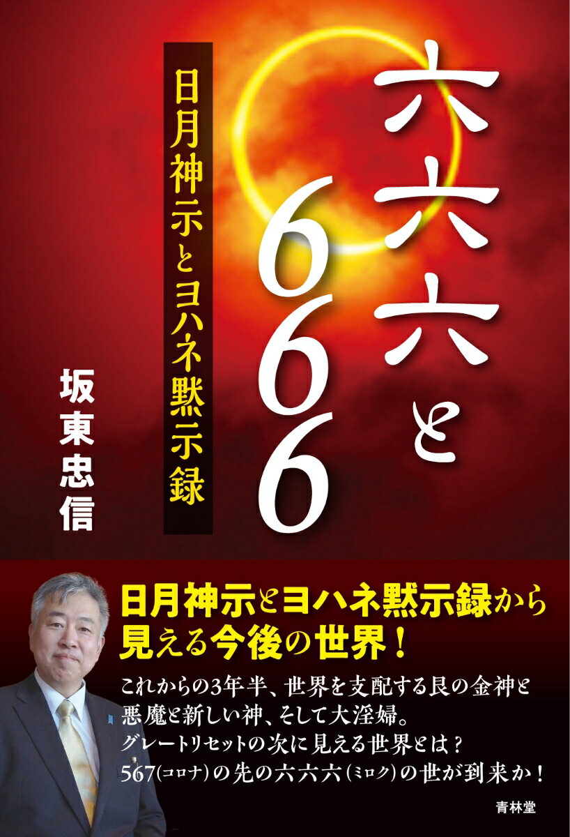【中古】六六六と666/青林堂/坂東忠信（単行本（ソフトカバー））