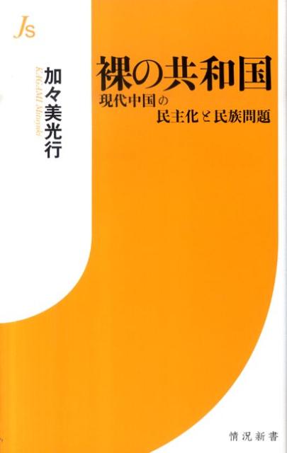 【中古】裸の共和国 現代中国の民主化と民族問題 /世界書院/加々美光行（単行本）