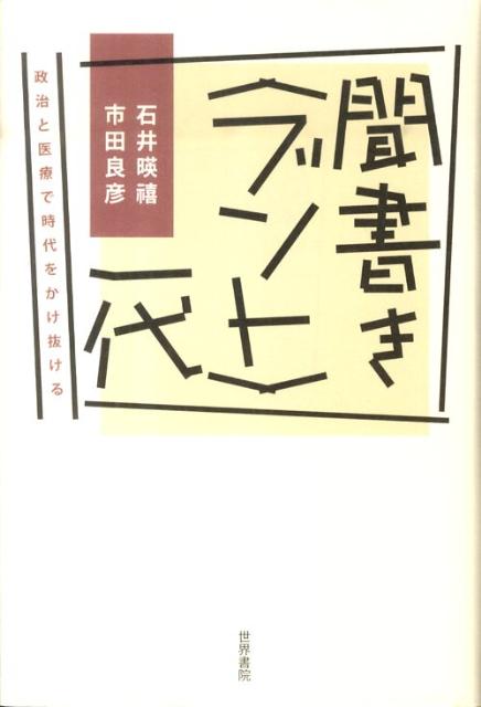【中古】聞書き〈ブント〉一代 政治と医療で時代をかけ抜ける /世界書院/石井暎禧（単行本）