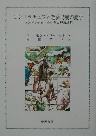 乐天商城 - 【中古】コンドラチェフと経済発展の動学 コンドラチェフの生涯と経済思想/世界書院/ヴィンセント・バ-ネット（1967-）（単行本）