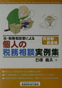 【中古】元・税務相談官による個人の税務相談実例集 所得税・資産税 /税務研究会/石塚義夫(単行本)