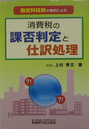 【中古】消費税の課否判定と仕訳処理 勘定科目別の事例による /税務研究会/上杉秀文（単行本）