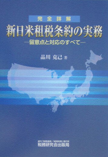◆◆◆非常にきれいな状態です。中古商品のため使用感等ある場合がございますが、品質には十分注意して発送いたします。 【毎日発送】 商品状態 著者名 品川克己 出版社名 税務研究会 発売日 2004年07月 ISBN 9784793113611