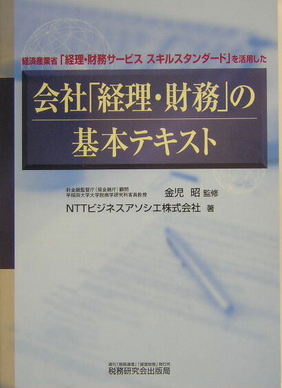 ◆◆◆おおむね良好な状態です。中古商品のため使用感等ある場合がございますが、品質には十分注意して発送いたします。 【毎日発送】 商品状態 著者名 NTTビジネスアソシエ株式会社、金児昭 出版社名 税務研究会 発売日 2004年12月 ISBN 9784793113826
