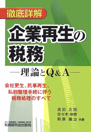 【中古】徹底詳解企業再生の税務 理論とQ＆A/税務研究会/高田正昭（単行本）