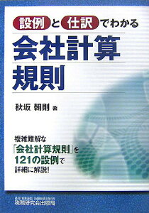 【中古】設例と仕訳でわかる会社計算規則 /税務研究会/秋坂朝則(単行本)