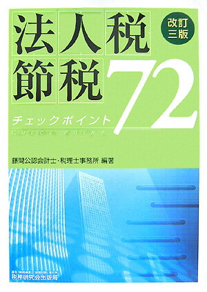 ◆◆◆おおむね良好な状態です。中古商品のため使用感等ある場合がございますが、品質には十分注意して発送いたします。 【毎日発送】 商品状態 著者名 藤間公認会計士・税理士事務所 出版社名 税務研究会 発売日 2007年08月 ISBN 9784793116162