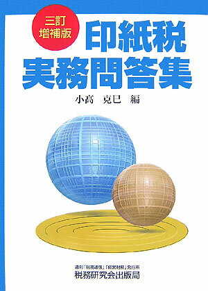 【中古】印紙税実務問答集 3訂増補版/税務研究会/小高克巳（単行本）