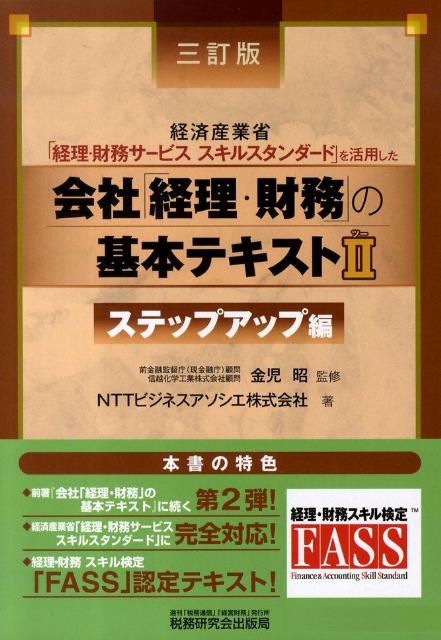【中古】会社「経理・財務」の基本テキスト 経済産業省「経理・財務サ-ビススキルスタンダ-ド」 2（ス..