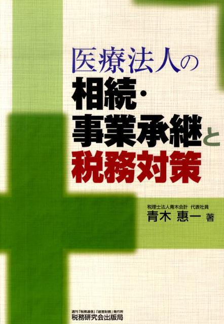 ◆◆◆おおむね良好な状態です。中古商品のため使用感等ある場合がございますが、品質には十分注意して発送いたします。 【毎日発送】 商品状態 著者名 青木恵一 出版社名 税務研究会 発売日 2010年04月 ISBN 9784793118296