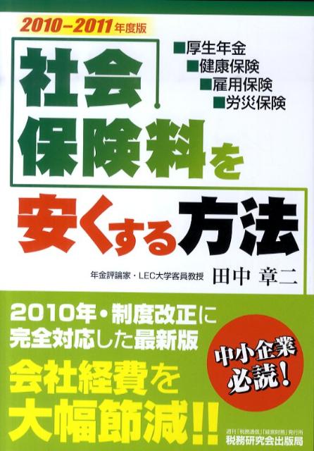 【中古】社会保険料を安くする方法 厚生年金・健康保険・雇用保険・労災保険 2010〜2011年版 /税務研究..