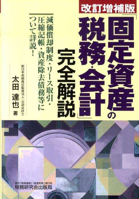 【中古】「固定資産の税務・会計」完全解説 改訂増補版/税務研究会/太田達也（単行本）