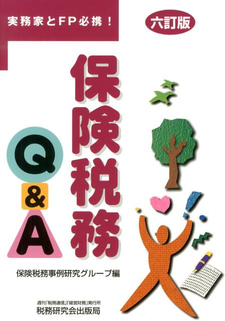 Tax - 【中古】保険税務Q＆A 実務家とFP必携！ 6訂版/税研情報センタ-/保険税務事例研究グル-プ（単行本）