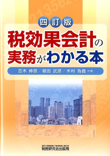 【中古】税効果会計の実務がわかる本 4訂版/税務研究会/吉木伸彦（単行本）