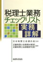 【中古】税理士業務チェックリストと実務詳解 /税務研究会/近畿税理士会(単行本)