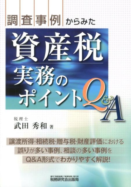 【中古】調査事例からみた資産税実務のポイントQ＆A /税務研究会/武田秀和（単行本）