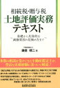 【中古】相続税・贈与税土地評価実務テキスト 基礎から具体的な減価要因の見極め方まで /税務研究会/鎌倉靖二(単行本)