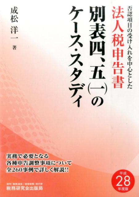 【中古】法人税申告書別表四、五（一）のケース・スタディ 否認項目の受け入れを中心とした 平成28年度版 /税務研究会/成松洋一（単行本）