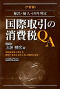 【中古】国際取引の消費税QA 輸出・輸入・内外判定 六訂版/税務研究会/上杉秀文(単行本)