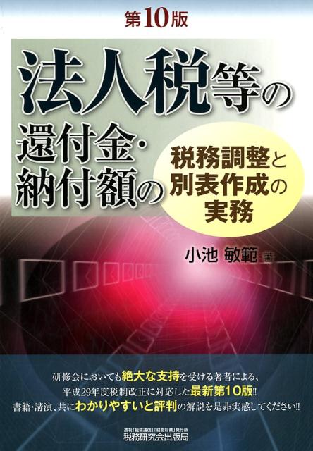【中古】法人税等の還付金・納付額の税務調整と別表作成の実務 第10版/税務研究会/小池敏範（単行本）