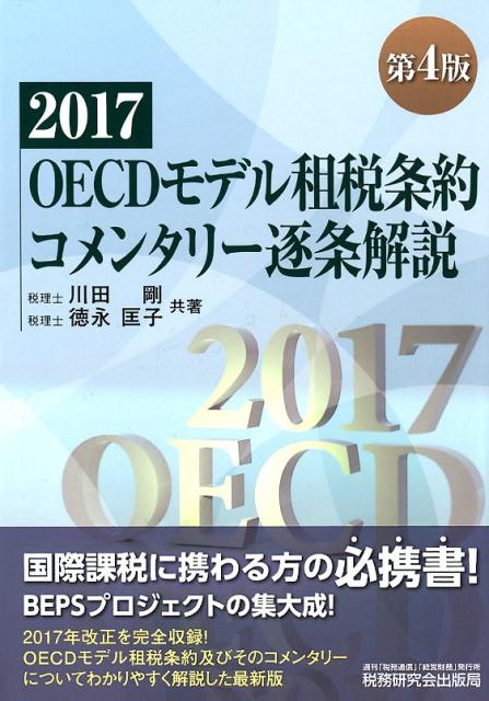 【中古】OECDモデル租税条約コメンタリー逐条解説 第4版/税務研究会/川田剛（単行本）