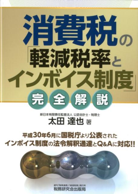 【中古】消費税の「軽減税率とインボイス制度」完全解説 /税務研究会/太田達也（単行本）
