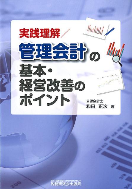 【中古】実践理解／管理会計の基本・経営改善のポイント/税務研究会/和田正次（単行本）