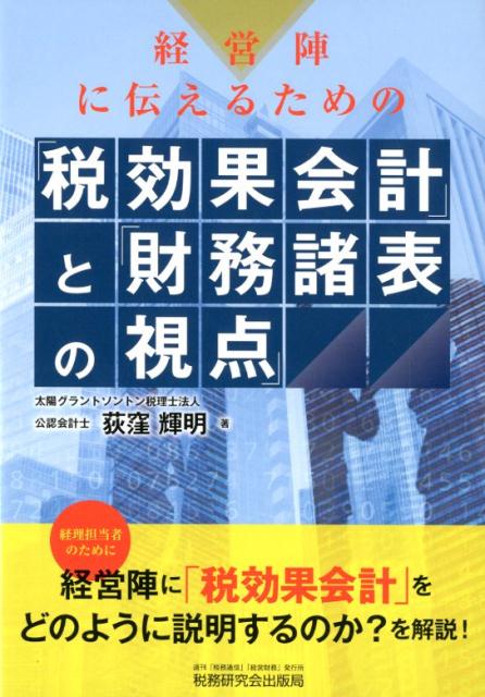 Tax - 【中古】経営陣に伝えるための「税効果会計」と「財務諸表の視点」 /税務研究会/荻窪輝明（単行本）