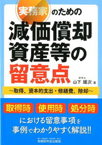 【中古】実務家のための減価償却資産等の留意点 取得、資本的支出・修繕費・除却 /税務研究会/山下雄次(単行本)
