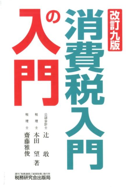 【中古】消費税入門の入門 改訂9版/税務研究会/辻敢（単行本）