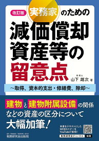 【中古】実務家のための減価償却資産等の留意点 取得、資本的支出・修繕費、除却 改訂版/税務研究会/山下雄次(単行本(ソフトカバー))