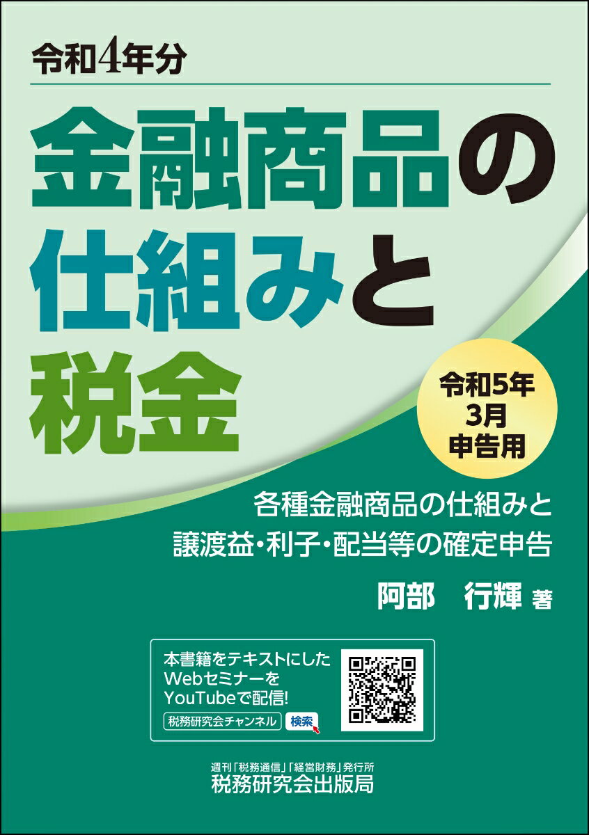 【中古】金融商品の仕組みと税金 各種金融商品の仕組みと譲渡益・利子・配当等の確定申 令和5年3月申告用/税務研究会/阿部行輝（単行本（ソフトカバー））