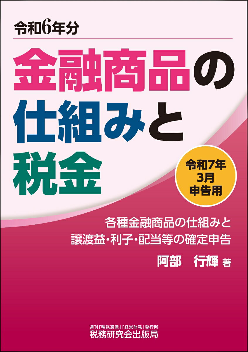 【中古】金融商品の仕組みと税金 各種金融商品の仕組みと譲渡益・利子・配当等の確定申 令和7年3月申告用（令和6年分/税務研究会/阿部行輝（単行本（ソフトカバー））