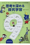 【中古】思考を深める探究学習 アクティブ ラ-ニングの視点で活用する学校図書館 /全国学校図書館協議会/桑田てるみ（単行本）
