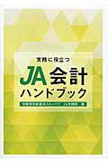 【中古】実務に役立つJA会計ハンドブック /全国共同出版/ト-マツ（監査法人）（単行本）