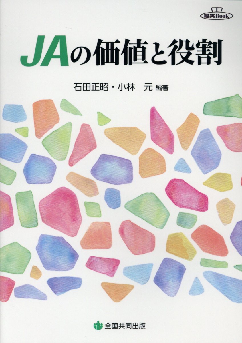 【中古】JAの価値と役割 /全国共同出版/石田正昭（単行本）