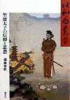 【中古】以和為貴（和を以て貴しと為す） 聖徳太子の信仰と思想 /善本社/滝藤尊教（単行本）
