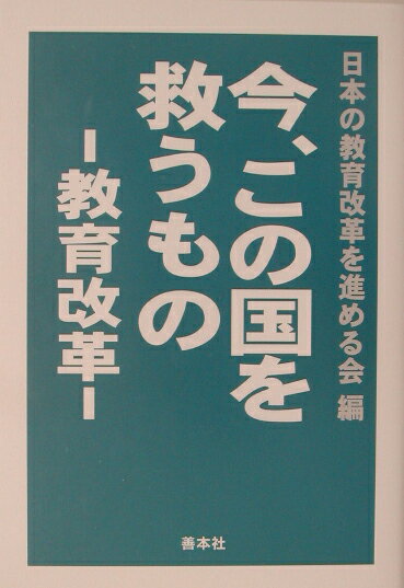 【中古】今、この国を救うもの-教育改革- /善本社/日本の教育改革を進める会（単行本）