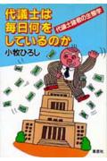 【中古】代議士は毎日何をしているのか 代議士諸君の生態学/草思社/小牧ひろし（単行本）