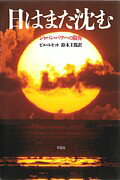 【中古】日はまた沈む ジャパン・パワ-の限界 /草思社/ビル・エモット（単行本）