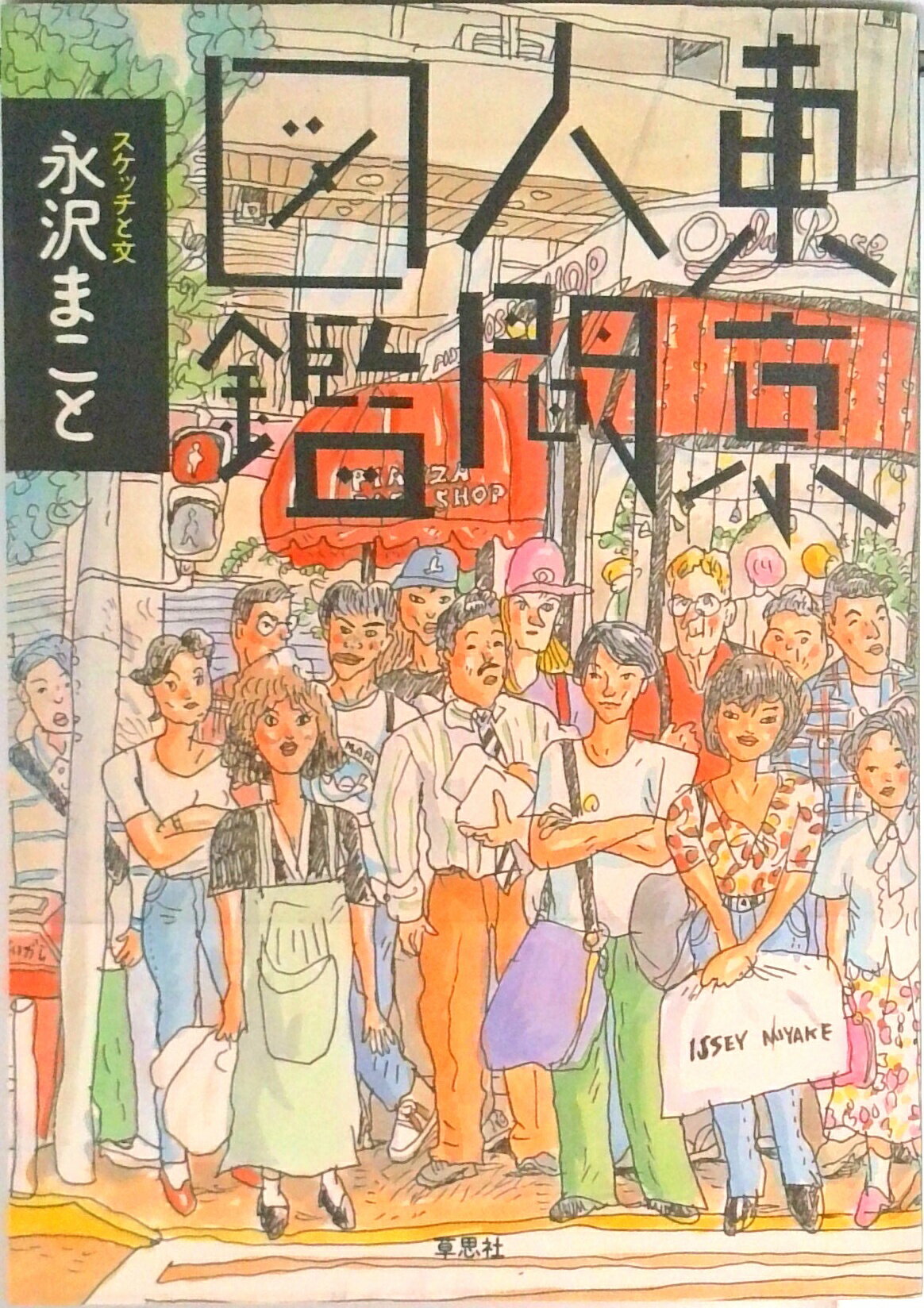 楽天市場】永沢まことの通販